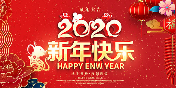 2020新年快乐