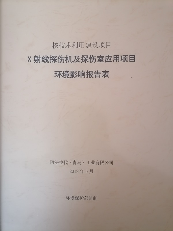 X射线探伤机及探伤室应用项目环境影响报告表