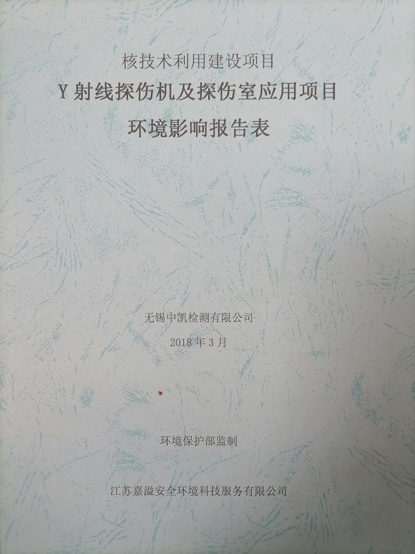 Y射线探伤机及探伤室应用项目环境影响报告表